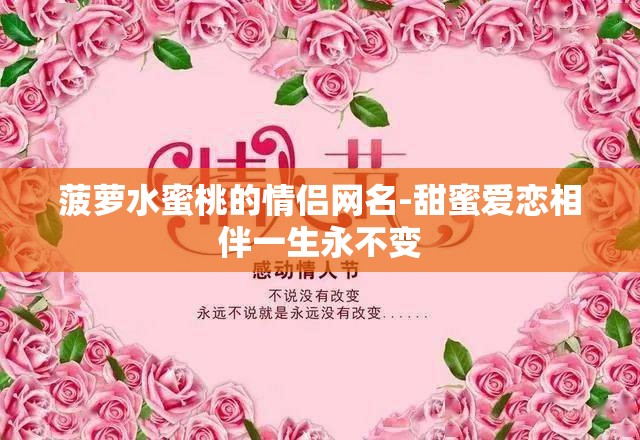菠萝水蜜桃的情侣网名-甜蜜爱恋相伴一生永不变