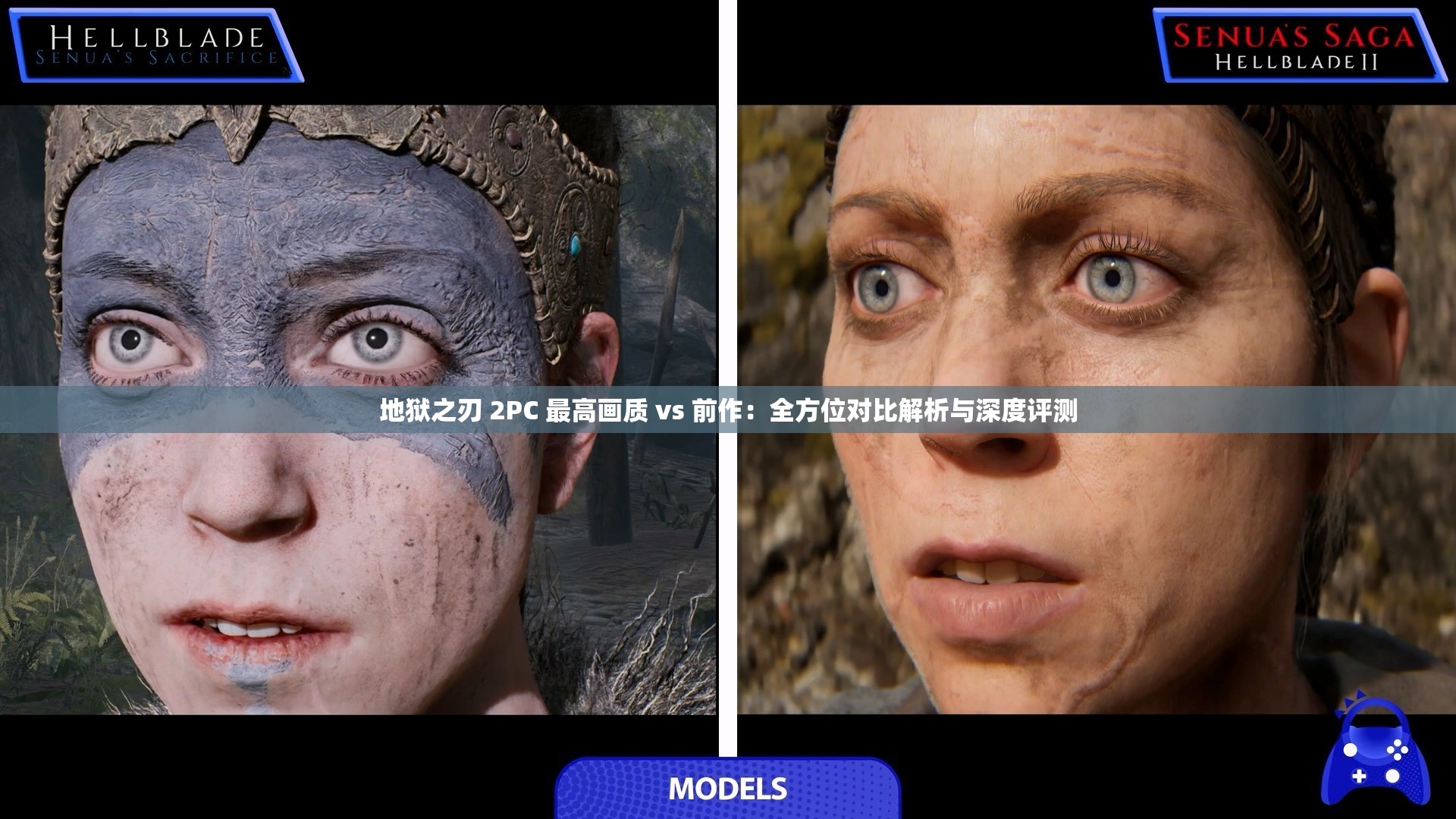 地狱之刃 2PC 最高画质 vs 前作：全方位对比解析与深度评测