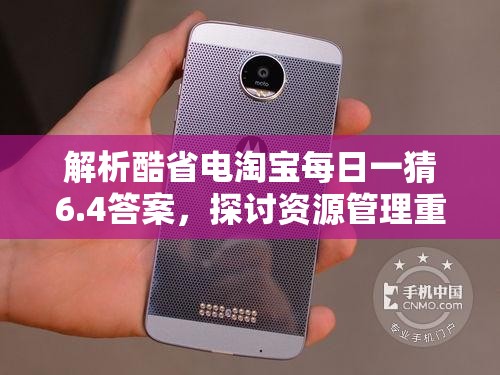 解析酷省电淘宝每日一猜6.4答案，探讨资源管理重要性及高效利用策略