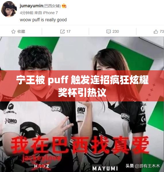 宁王被 puff 触发连招疯狂炫耀奖杯引热议