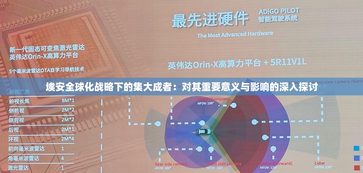 埃安全球化战略下的集大成者：对其重要意义与影响的深入探讨