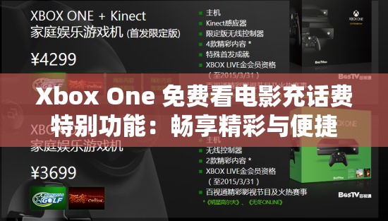 Xbox One 免费看电影充话费特别功能：畅享精彩与便捷