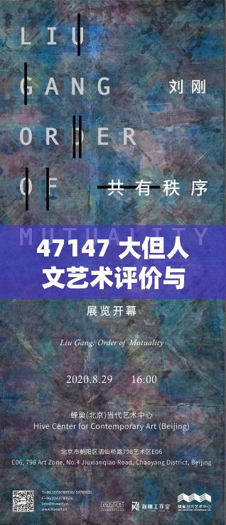 47147 大但人文艺术评价与探索：艺术的无限可能