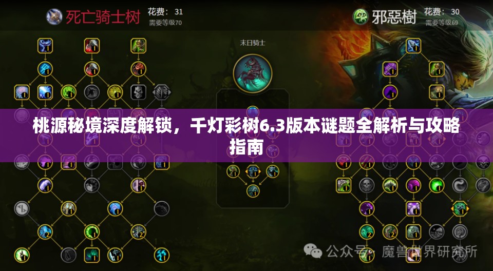 桃源秘境深度解锁，千灯彩树6.3版本谜题全解析与攻略指南