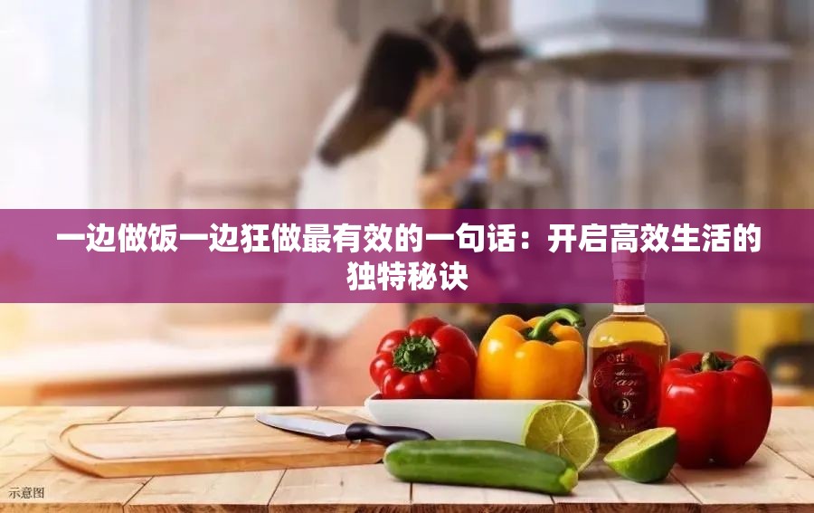 一边做饭一边狂做最有效的一句话：开启高效生活的独特秘诀