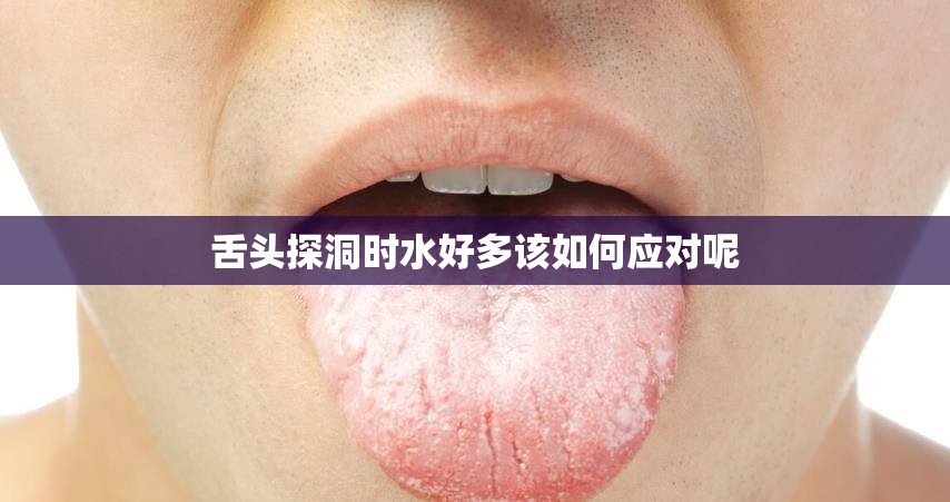 舌头探洞时水好多该如何应对呢