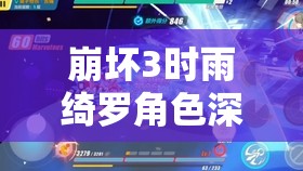 崩坏3时雨绮罗角色深度解析，探索武器与圣痕的极致搭配策略