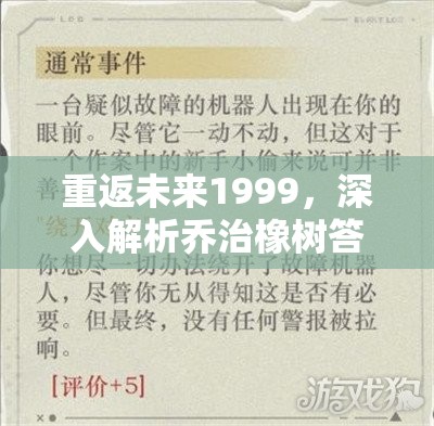 重返未来1999，深入解析乔治橡树答案的关键性及实施高效管理策略