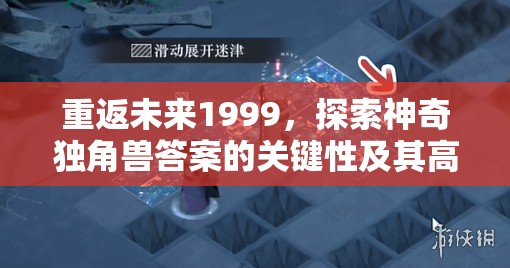 重返未来1999，探索神奇独角兽答案的关键性及其高效管理策略
