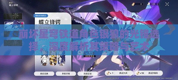 崩坏星穹铁道角色银狼的光锥选择，深度解析其策略与艺术