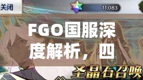 FGO国服深度解析，四星狂阶从者克里姆希尔德的技能与特点详解
