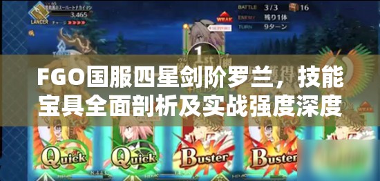 FGO国服四星剑阶罗兰，技能宝具全面剖析及实战强度深度解读