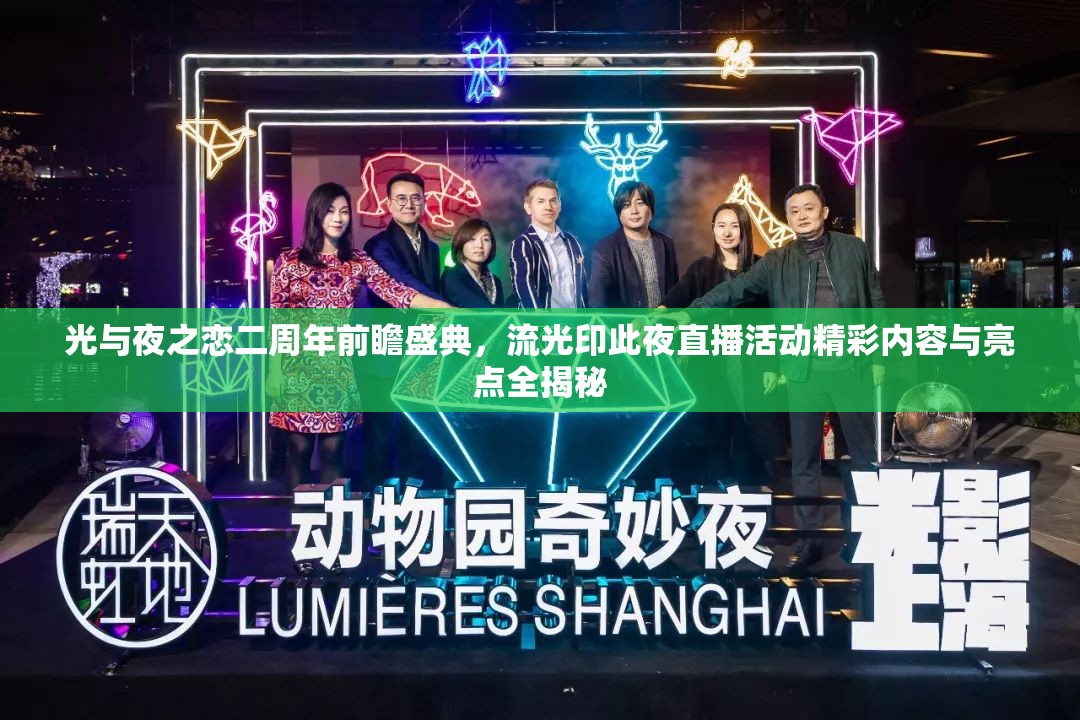 光与夜之恋二周年前瞻盛典，流光印此夜直播活动精彩内容与亮点全揭秘