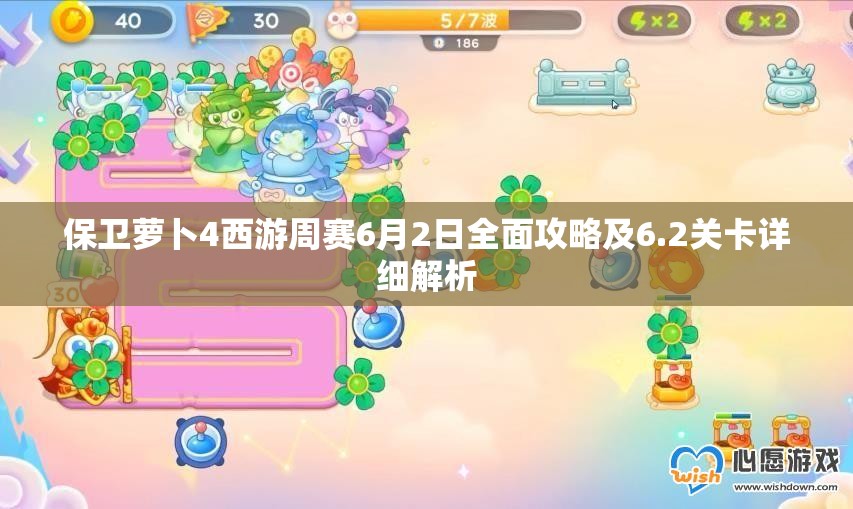保卫萝卜4西游周赛6月2日全面攻略及6.2关卡详细解析