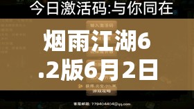 烟雨江湖6.2版6月2日最新激活码分享，资源管理重要性及高效利用策略解析