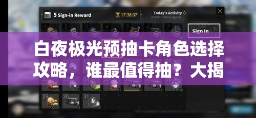 白夜极光预抽卡角色选择攻略，谁最值得抽？大揭秘来袭！