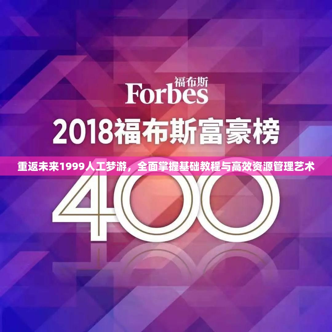重返未来1999人工梦游，全面掌握基础教程与高效资源管理艺术