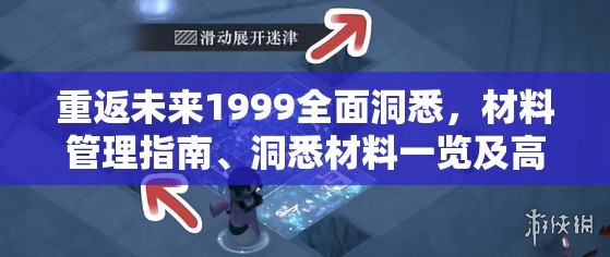 重返未来1999全面洞悉，材料管理指南、洞悉材料一览及高效利用策略