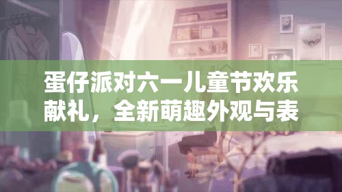 蛋仔派对六一儿童节欢乐献礼，全新萌趣外观与表情惊喜连连上线