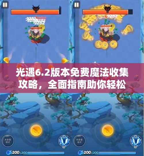 光遇6.2版本免费魔法收集攻略，全面指南助你轻松获取不费力！