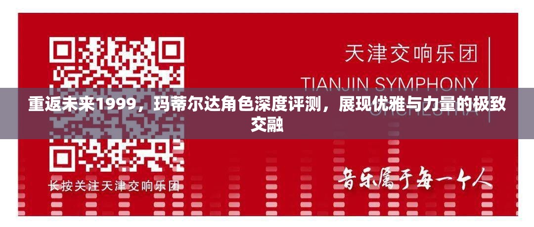 重返未来1999，玛蒂尔达角色深度评测，展现优雅与力量的极致交融