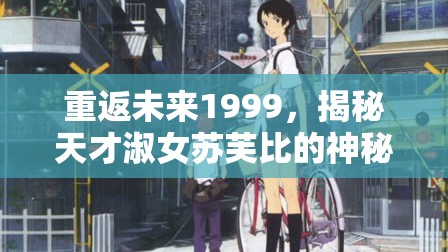 重返未来1999，揭秘天才淑女苏芙比的神秘时空探索之旅
