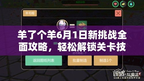 羊了个羊6月1日新挑战全面攻略，轻松解锁关卡技巧与策略详解