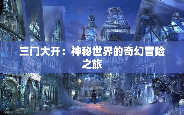 三门大开：神秘世界的奇幻冒险之旅