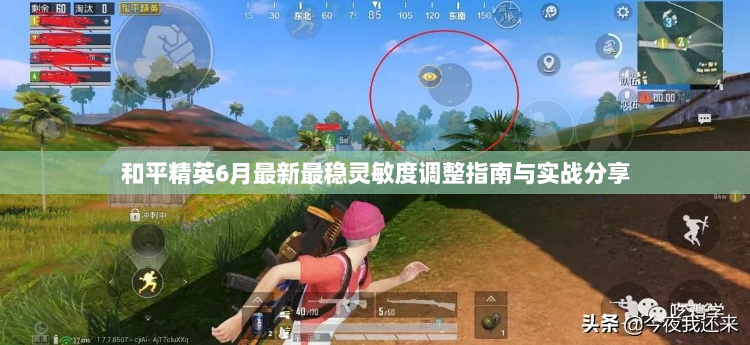 和平精英6月最新最稳灵敏度调整指南与实战分享