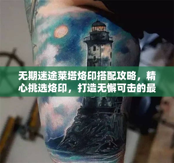 无期迷途莱塔烙印搭配攻略，精心挑选烙印，打造无懈可击的最强盾奶角色