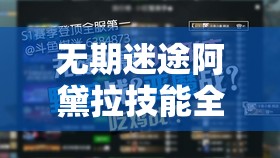 无期迷途阿黛拉技能全解析，揭秘其在战斗与资源管理中的核心作用与优势