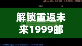 解锁重返未来1999邮箱，掌握游戏世界探索的必备钥匙与通道