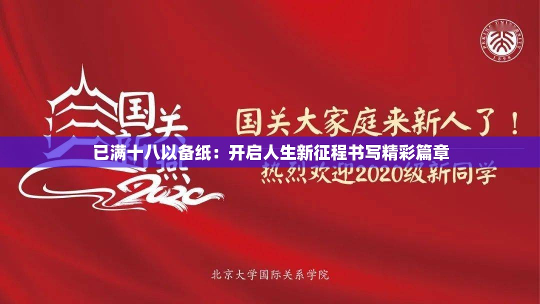 已满十八以备纸：开启人生新征程书写精彩篇章