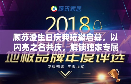 顾苏澄生日庆典璀璨启幕，以闪亮之名共庆，解锁独家专属福利礼包码