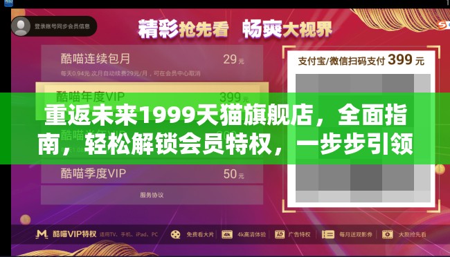 重返未来1999天猫旗舰店，全面指南，轻松解锁会员特权，一步步引领您入会之旅