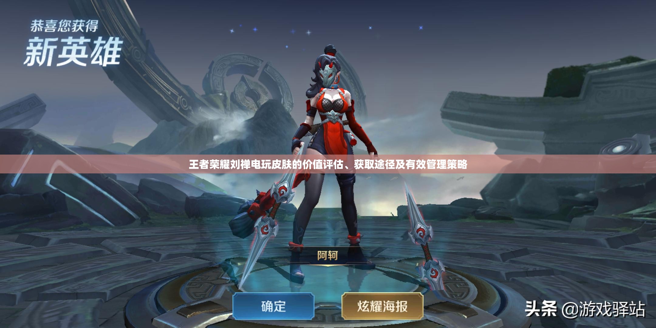 王者荣耀刘禅电玩皮肤的价值评估、获取途径及有效管理策略