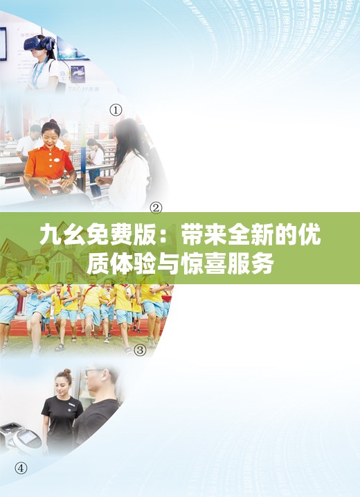 九幺免费版：带来全新的优质体验与惊喜服务