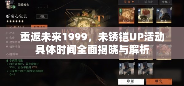 重返未来1999，未锈铠UP活动具体时间全面揭晓与解析