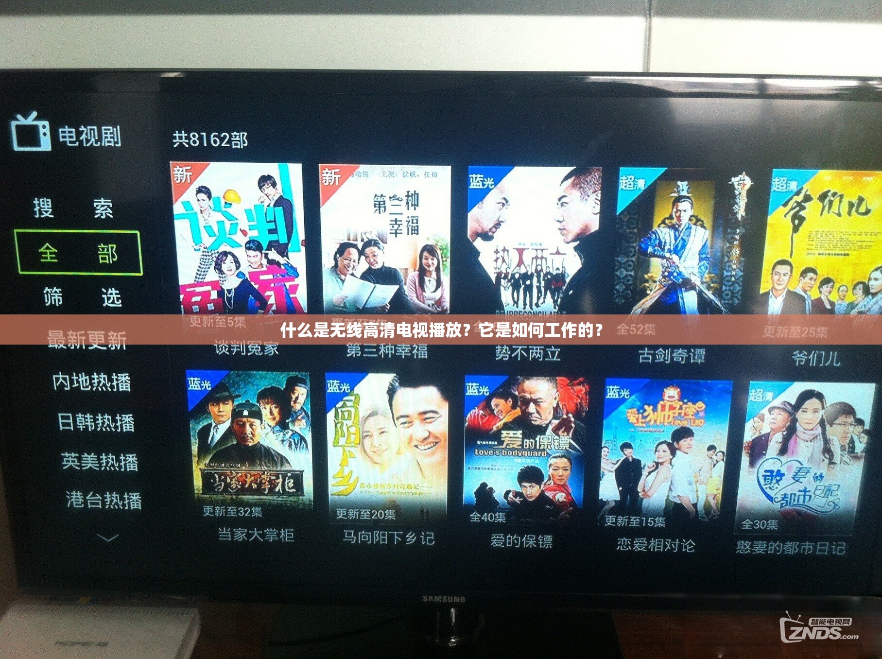 什么是无线高清电视播放？它是如何工作的？