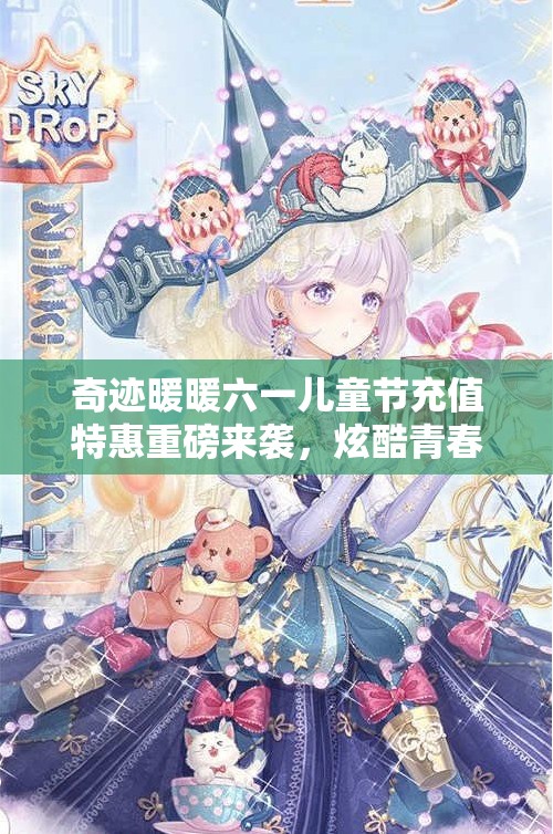 奇迹暖暖六一儿童节充值特惠重磅来袭，炫酷青春套装限时领取大揭秘