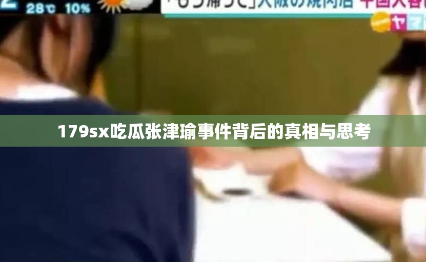 179sx吃瓜张津瑜事件背后的真相与思考
