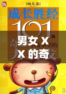 男女 XX 的奇妙故事：探索他们之间的情感与经历