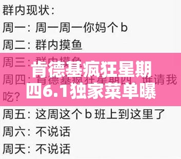 肯德基疯狂星期四6.1独家菜单曝光，多重美味惊喜让你不容错过的盛宴！