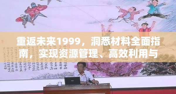 重返未来1999，洞悉材料全面指南，实现资源管理、高效利用与价值最大化策略