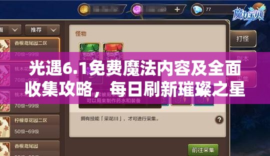 光遇6.1免费魔法内容及全面收集攻略，每日刷新璀璨之星等魔法领取详解