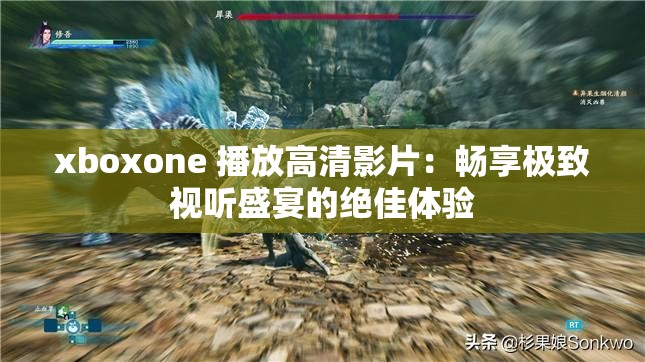 xboxone 播放高清影片：畅享极致视听盛宴的绝佳体验
