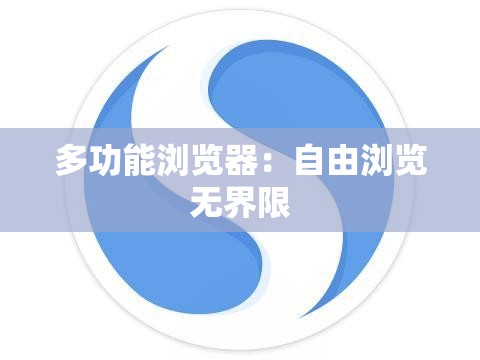 多功能浏览器：自由浏览无界限