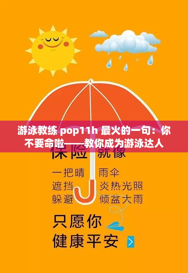 游泳教练 pop11h 最火的一句：你不要命啦——教你成为游泳达人