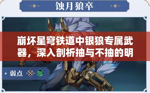 崩坏星穹铁道中银狼专属武器，深入剖析抽与不抽的明智决策