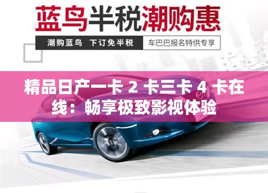 精品日产一卡 2 卡三卡 4 卡在线：畅享极致影视体验